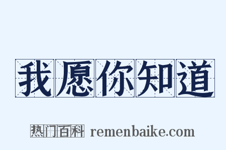 我愿你知道是什么意思的图片